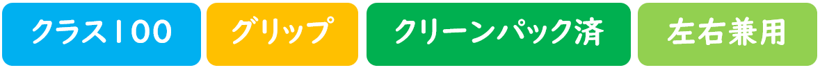 クラス100　グリップ　クリーンパック済み　左右兼用