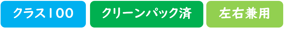 クラス１００　クリーンパック済　左右兼用