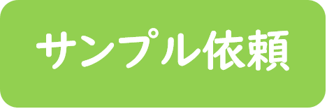 サンプル依頼