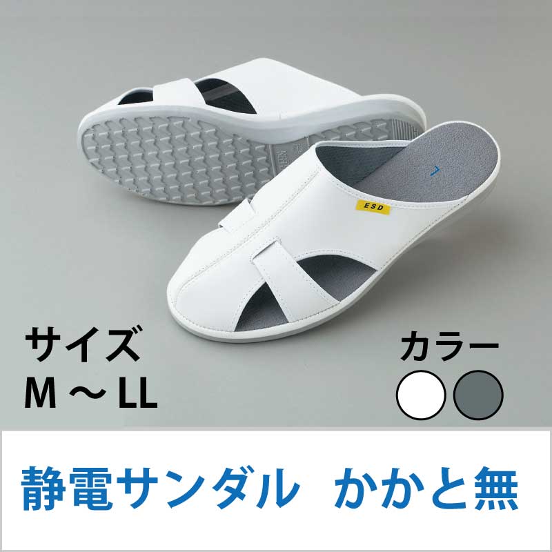 G3000　静電サンダル　かかと無し　白/グレー