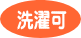 洗濯可