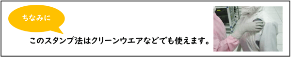 このスタンプ法はクリーンウエアなどでも使えます。