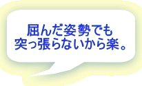 屈んだ姿勢でも突っ張らないから楽