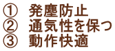 ①　発塵防止 ②　通気性を保つ ③　動作快適 