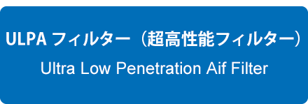 UPLAフィルター（超高性能フィルター）とは