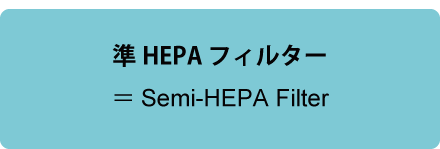 準HEPAフィルターとは