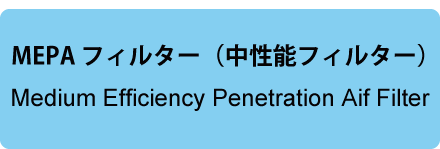 MEPAフィルター（中性能フィルター）とは