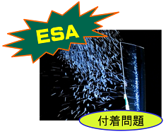 ESA 静電付着