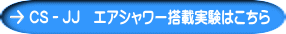 CS-JJ　エアシャワー搭載実験はこちら