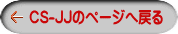 CS-JJのページへ戻る 