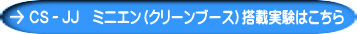 CS－JJ　ミニエン（クリーンブース）搭載実験はこちら