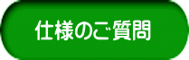 仕様のご質問