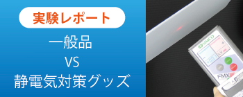 実験レポート　一般品 vs 静電気対策グッズ