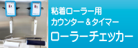 ローラーチェッカー
