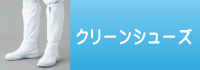 クリーンシューズ