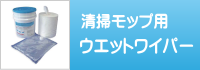 清掃モップ用ウェットワイパー