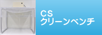 CSクリーンベンチ