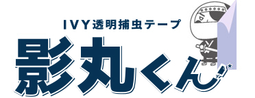 透明捕虫テープ　影丸くん