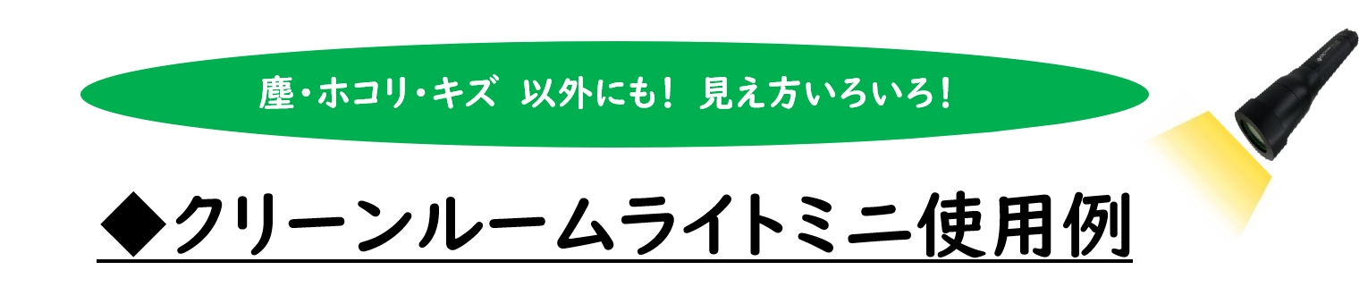 クリーンルームライトミニ使用例