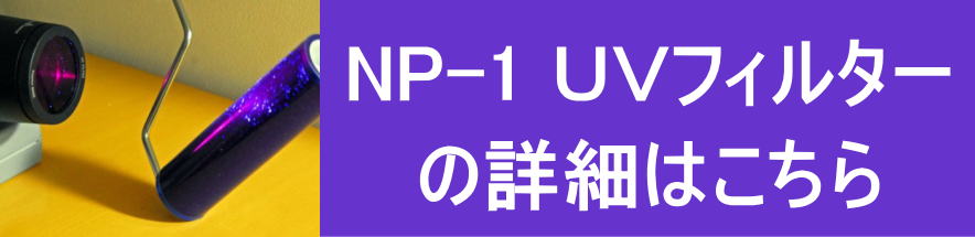 UVフィルターの詳細はこちら