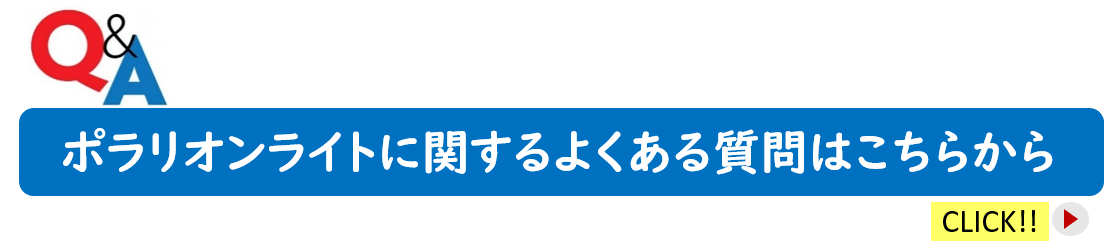 ポラリオンライトに関するよくある質問はこちら