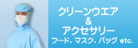 クリーンウエア及び関連商品