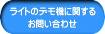 ライトのデモ機に関する お問い合わせ