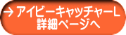 アイビーキャッチャーL 詳細ページへ 