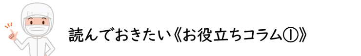 お役立ちコラム