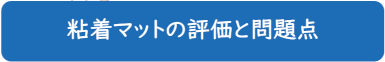 粘着マットの評価と問題点