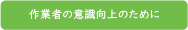 作業者の意識向上のために