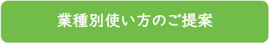 業種別使い方のご提案