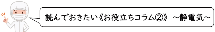 お役立ちコラム（静電気）