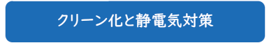 クリーン化と静電気対策