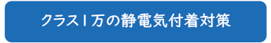 クラス１万の静電気付着対策