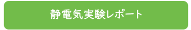 静電気実験レポート