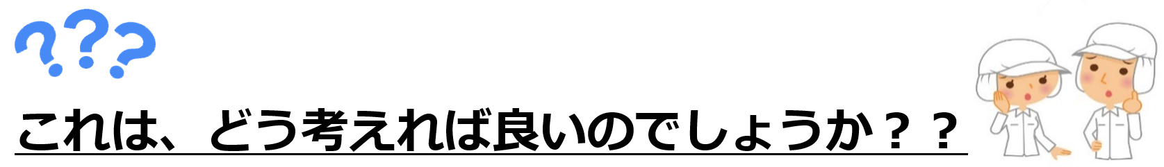 どう考えれば良いでしょう？