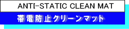 帯電防止クリーンマット