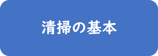 清掃の基本