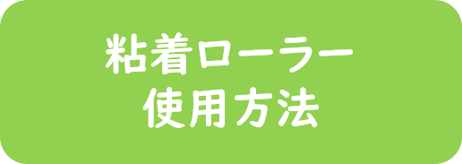 粘着ローラー使用方法