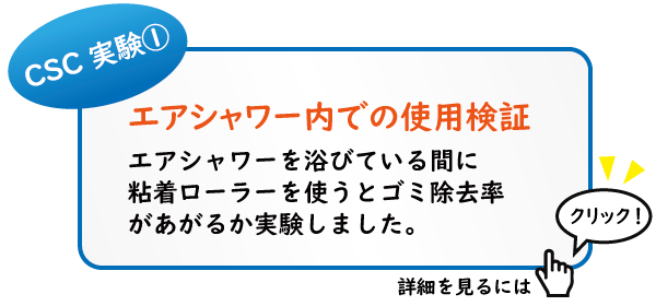 エアシャワー内での使用検証