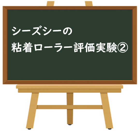 粘着ローラー評価実験２