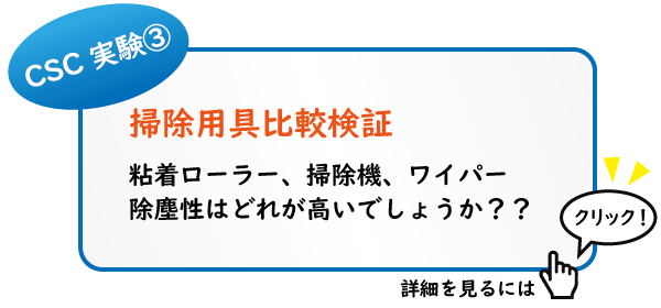 掃除用具比較検証