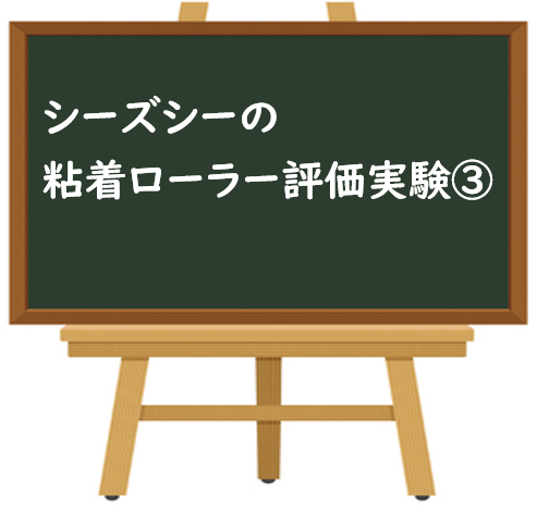 粘着ローラー評価実験３