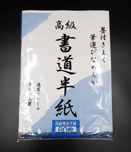 書道半紙
