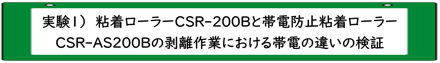 実験１　粘着ローラーと帯電防止粘着ローラーの剥離作業における帯電の違いの検証