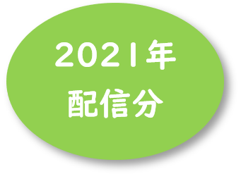 2021�N�z�M��