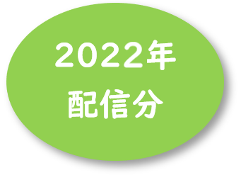 2022�N�z�M��