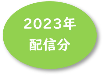 2023�N�z�M��