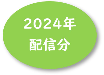 2024�N�z�M��